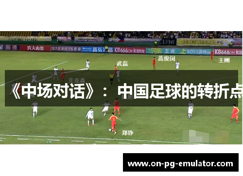 《中场对话》：中国足球的转折点