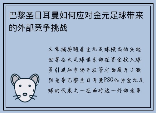 巴黎圣日耳曼如何应对金元足球带来的外部竞争挑战