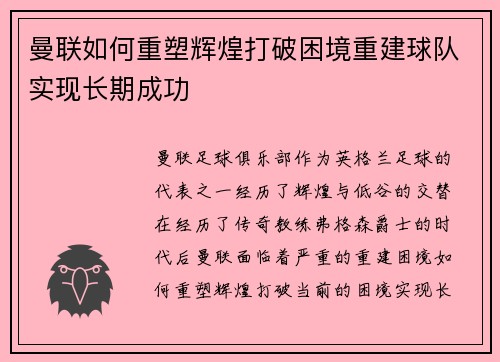 曼联如何重塑辉煌打破困境重建球队实现长期成功
