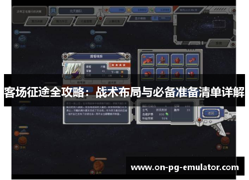 客场征途全攻略：战术布局与必备准备清单详解