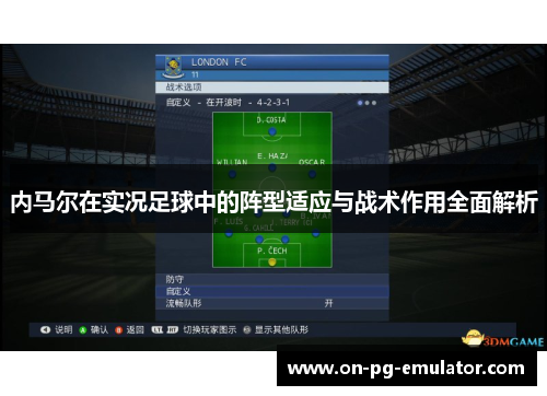内马尔在实况足球中的阵型适应与战术作用全面解析
