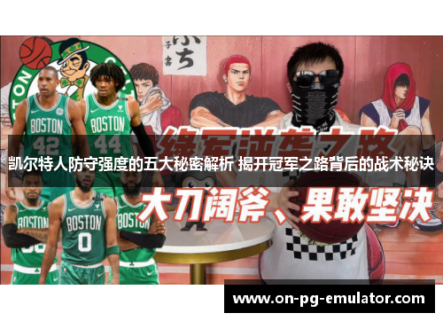 凯尔特人防守强度的五大秘密解析 揭开冠军之路背后的战术秘诀