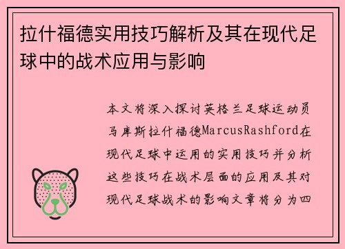 拉什福德实用技巧解析及其在现代足球中的战术应用与影响