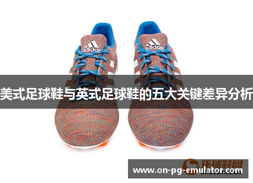 美式足球鞋与英式足球鞋的五大关键差异分析