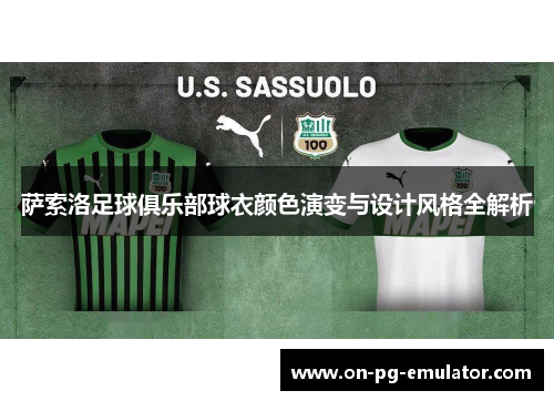 萨索洛足球俱乐部球衣颜色演变与设计风格全解析