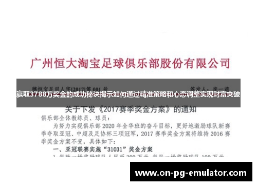 赢取3788万奖金的成功秘诀揭示如何通过精准策略和心态调整实现财富突破