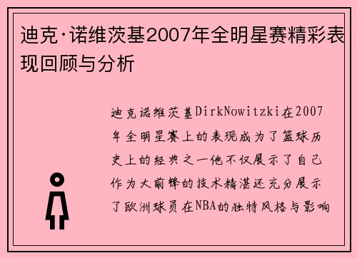 迪克·诺维茨基2007年全明星赛精彩表现回顾与分析