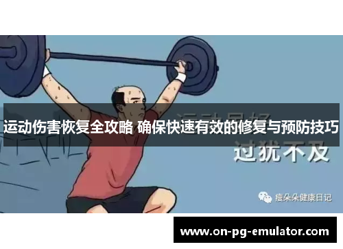 运动伤害恢复全攻略 确保快速有效的修复与预防技巧