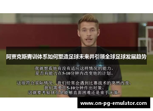阿贾克斯青训体系如何塑造足球未来并引领全球足球发展趋势