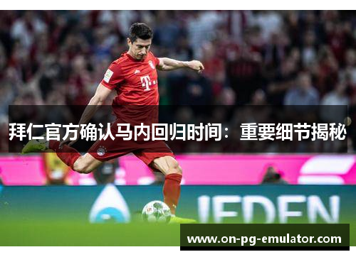 拜仁官方确认马内回归时间：重要细节揭秘