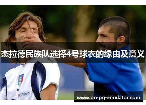 杰拉德民族队选择4号球衣的缘由及意义
