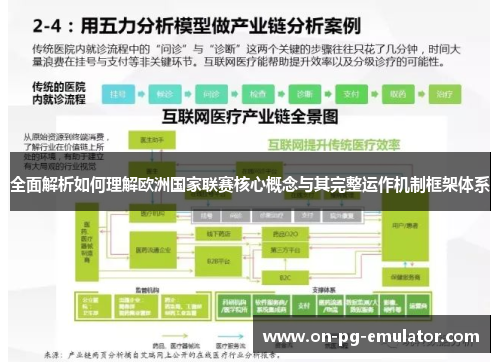 全面解析如何理解欧洲国家联赛核心概念与其完整运作机制框架体系