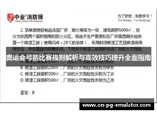 奥运会弓箭比赛规则解析与高效技巧提升全面指南
