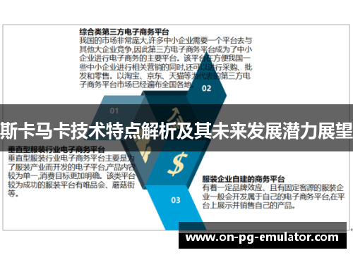 斯卡马卡技术特点解析及其未来发展潜力展望