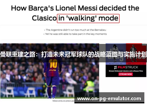 曼联重建之路：打造未来冠军球队的战略蓝图与实施计划