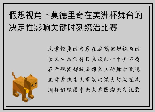 假想视角下莫德里奇在美洲杯舞台的决定性影响关键时刻统治比赛