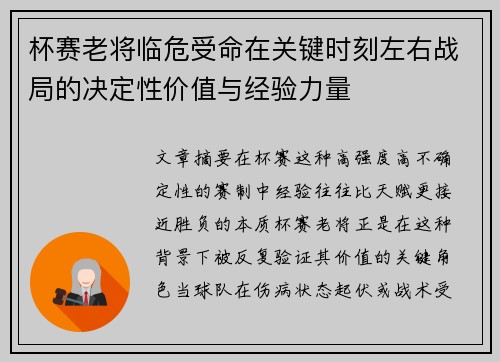 杯赛老将临危受命在关键时刻左右战局的决定性价值与经验力量
