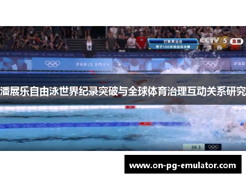 潘展乐自由泳世界纪录突破与全球体育治理互动关系研究
