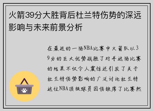 火箭39分大胜背后杜兰特伤势的深远影响与未来前景分析