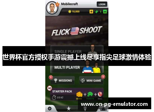 世界杯官方授权手游震撼上线尽享指尖足球激情体验
