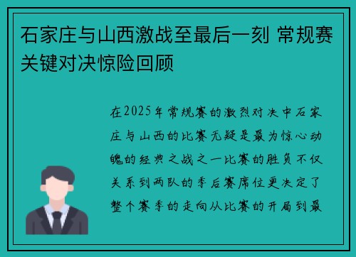 石家庄与山西激战至最后一刻 常规赛关键对决惊险回顾