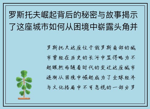 罗斯托夫崛起背后的秘密与故事揭示了这座城市如何从困境中崭露头角并影响全球格局