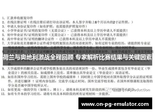 荷兰与奥地利激战全程回顾 专家解析比赛结果与关键因素