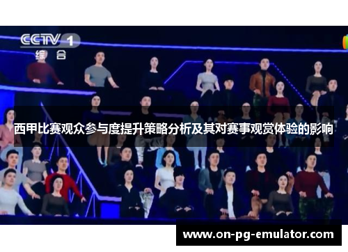 西甲比赛观众参与度提升策略分析及其对赛事观赏体验的影响