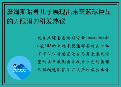 詹姆斯哈登儿子展现出未来篮球巨星的无限潜力引发热议