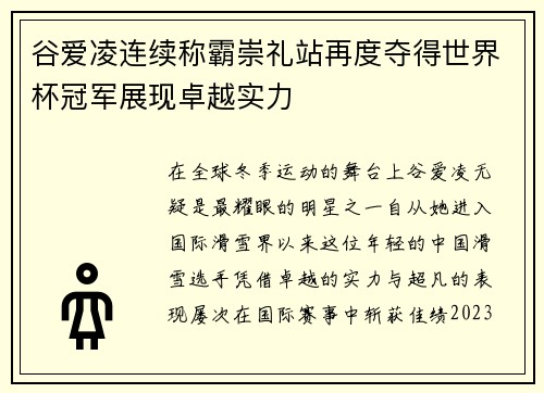 谷爱凌连续称霸崇礼站再度夺得世界杯冠军展现卓越实力
