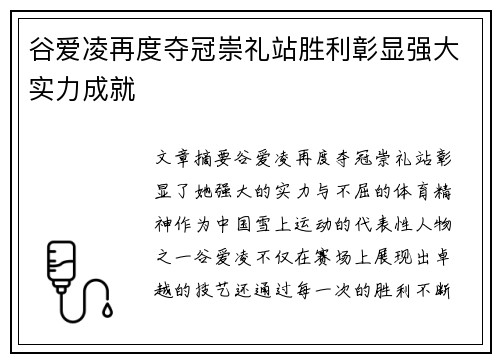 谷爱凌再度夺冠崇礼站胜利彰显强大实力成就
