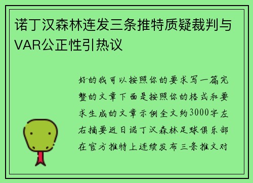 诺丁汉森林连发三条推特质疑裁判与VAR公正性引热议