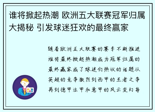 谁将掀起热潮 欧洲五大联赛冠军归属大揭秘 引发球迷狂欢的最终赢家