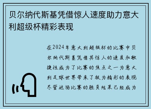 贝尔纳代斯基凭借惊人速度助力意大利超级杯精彩表现