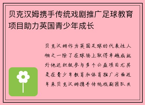 贝克汉姆携手传统戏剧推广足球教育项目助力英国青少年成长