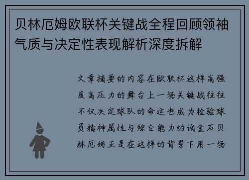 贝林厄姆欧联杯关键战全程回顾领袖气质与决定性表现解析深度拆解