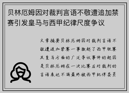 贝林厄姆因对裁判言语不敬遭追加禁赛引发皇马与西甲纪律尺度争议