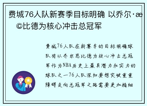 费城76人队新赛季目标明确 以乔尔·恩比德为核心冲击总冠军