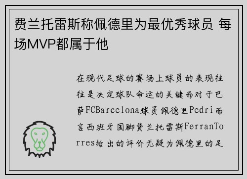 费兰托雷斯称佩德里为最优秀球员 每场MVP都属于他