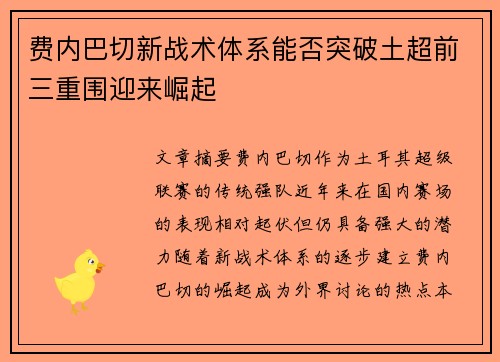 费内巴切新战术体系能否突破土超前三重围迎来崛起