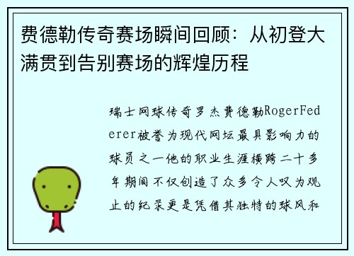 费德勒传奇赛场瞬间回顾：从初登大满贯到告别赛场的辉煌历程
