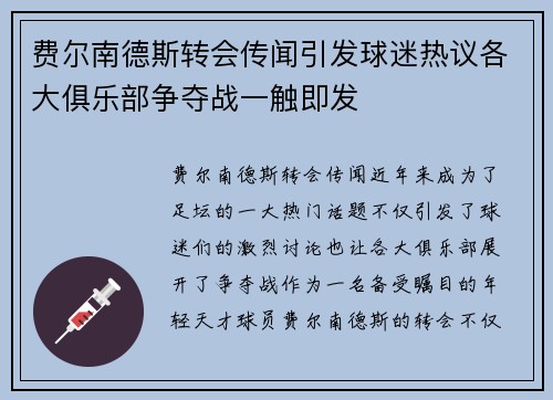 费尔南德斯转会传闻引发球迷热议各大俱乐部争夺战一触即发
