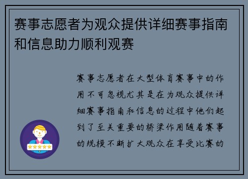 赛事志愿者为观众提供详细赛事指南和信息助力顺利观赛