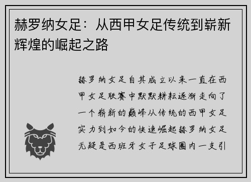 赫罗纳女足：从西甲女足传统到崭新辉煌的崛起之路