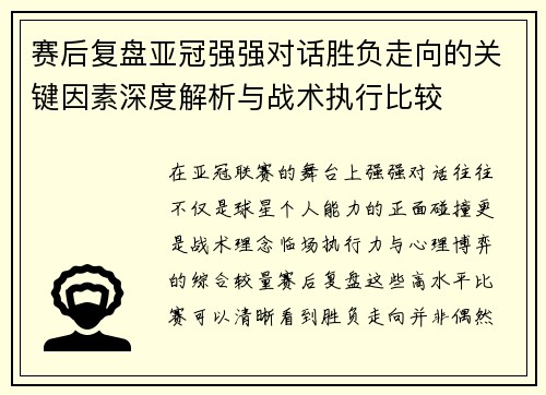 赛后复盘亚冠强强对话胜负走向的关键因素深度解析与战术执行比较