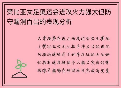 赞比亚女足奥运会进攻火力强大但防守漏洞百出的表现分析