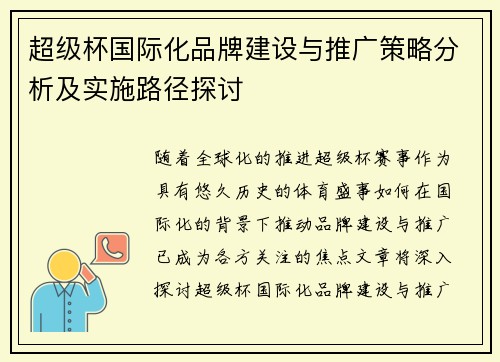 超级杯国际化品牌建设与推广策略分析及实施路径探讨