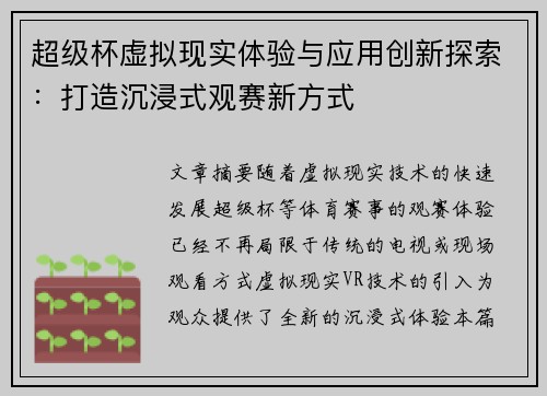超级杯虚拟现实体验与应用创新探索：打造沉浸式观赛新方式