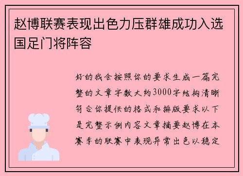 赵博联赛表现出色力压群雄成功入选国足门将阵容