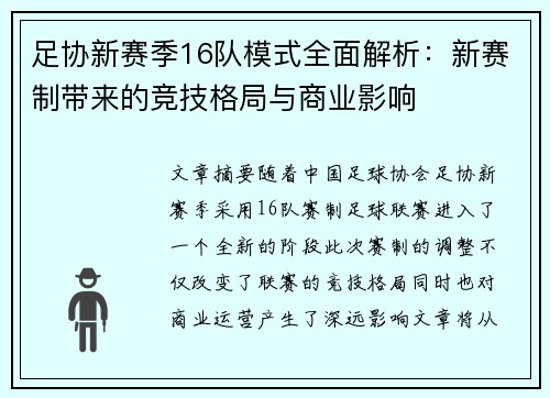 足协新赛季16队模式全面解析：新赛制带来的竞技格局与商业影响